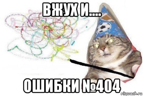 вжух и.... ошибки №404, Мем Вжух мем