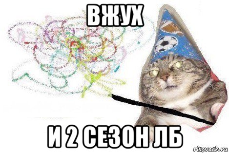 вжух и 2 сезон лб, Мем Вжух мем