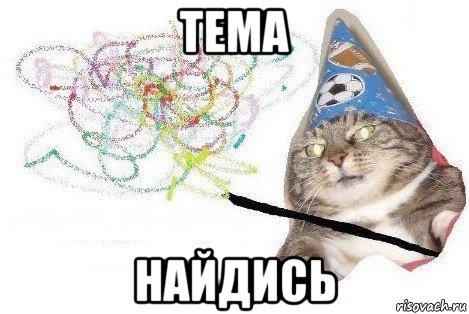 тема найдись, Мем Вжух мем