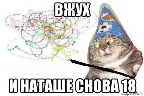 вжух и наташе снова 18, Мем Вжух мем