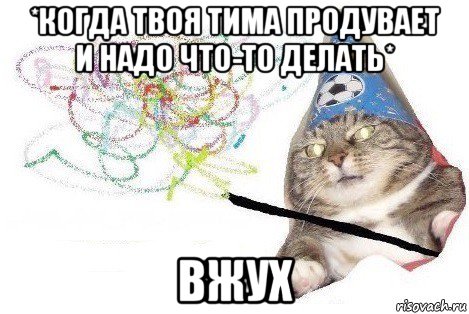 *когда твоя тима продувает и надо что-то делать* вжух, Мем Вжух мем