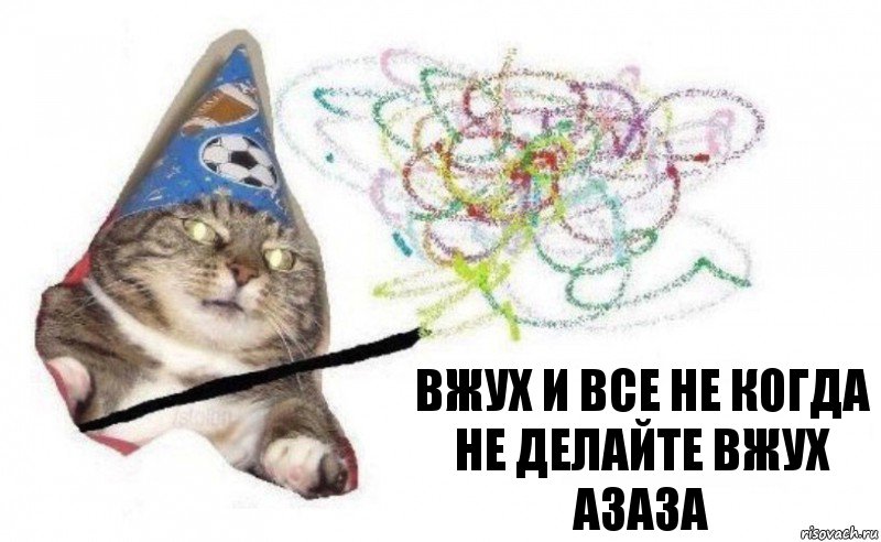 вжух и все не когда не делайте вжух азаза, Комикс    Вжух