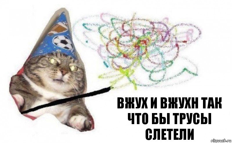 вжух и вжухн так что бы трусы слетели, Комикс    Вжух