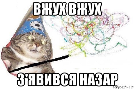 вжух вжух з'явився назар, Мем Вжух