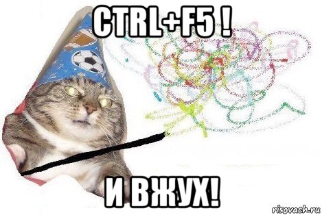 ctrl+f5 ! и вжух!, Мем Вжух