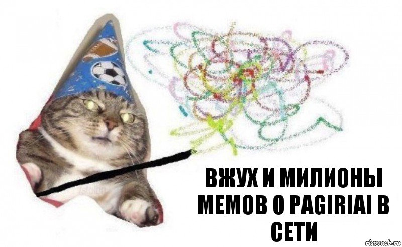 вжух и милионы мемов о pagiriai в сети, Комикс    Вжух