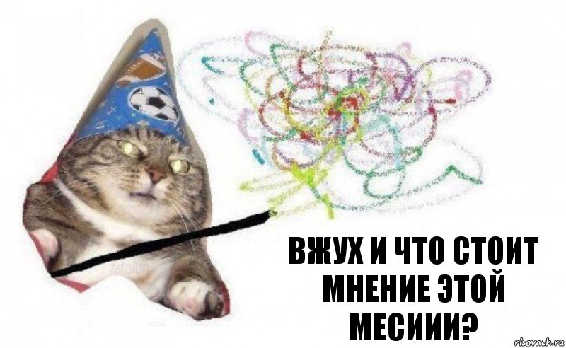 вжух и ЧТО СТОИТ МНЕНИЕ ЭТОЙ МЕСИИИ?, Комикс    Вжух