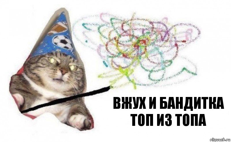 вжух и бандитка топ из топа, Комикс    Вжух