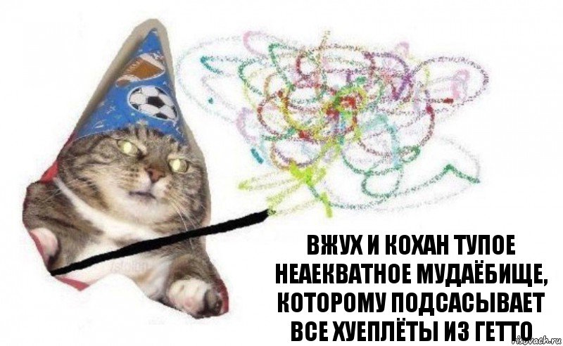 вжух и Кохан тупое неаекватное мудаёбище, которому подсасывает все хуеплёты из гетто, Комикс    Вжух