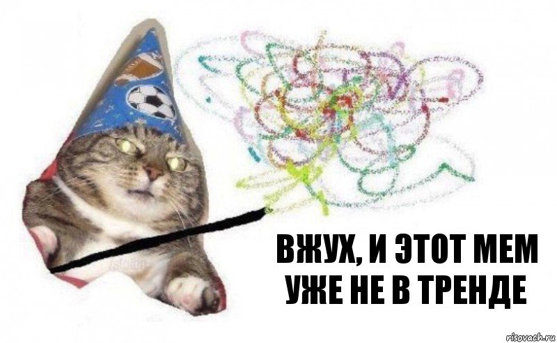 вжух, и этот мем уже не в тренде, Комикс    Вжух