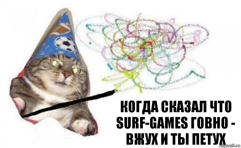 Когда сказал что Surf-Games говно -
Вжух и ты петух, Комикс    Вжух