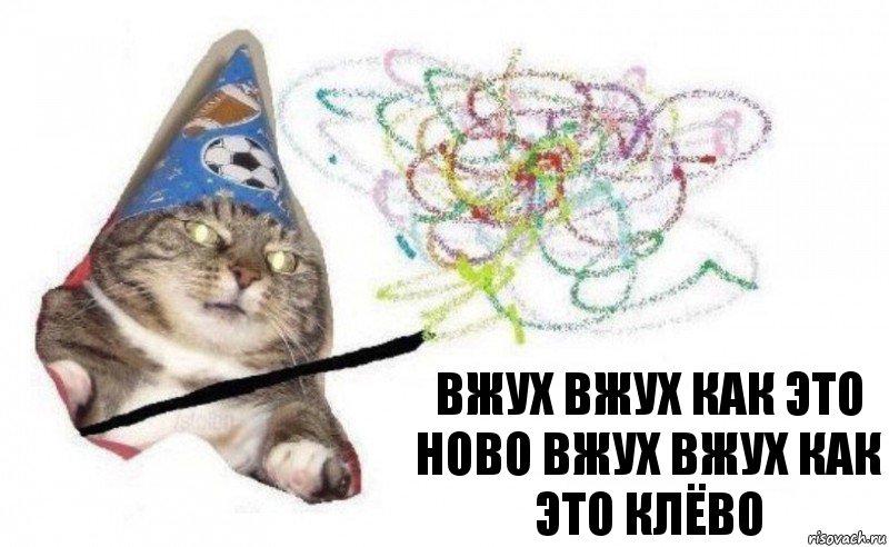 Вжух вжух как это ново вжух вжух как это клёво, Комикс    Вжух