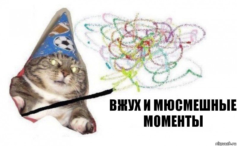 вжух и МЮСМЕШНЫЕ МОМЕНТЫ, Комикс    Вжух