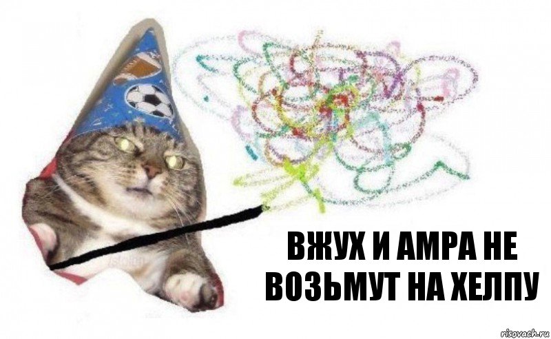 вжух и Амра не возьмут на хелпу, Комикс    Вжух