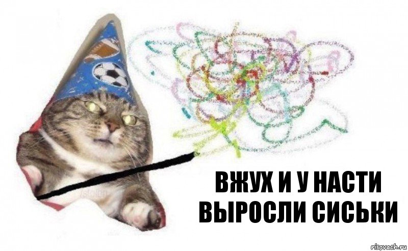 вжух и у Насти выросли сиськи, Комикс    Вжух