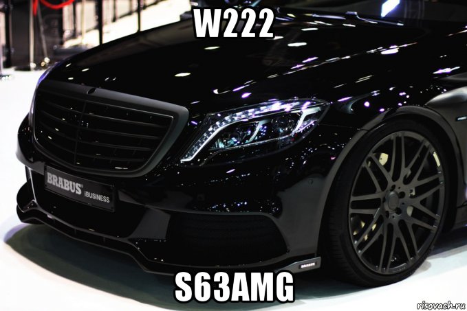w222 s63amg, Мем W222