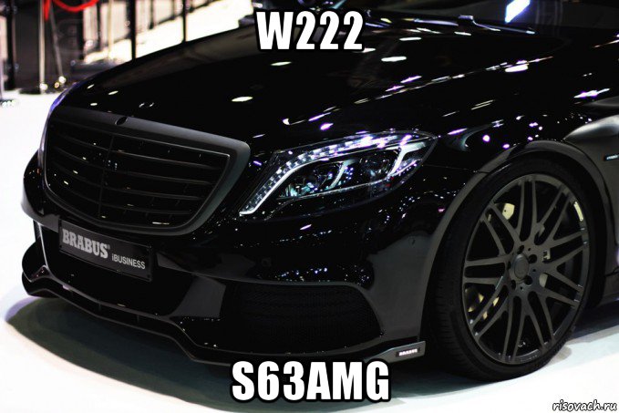 w222 s63amg, Мем W222