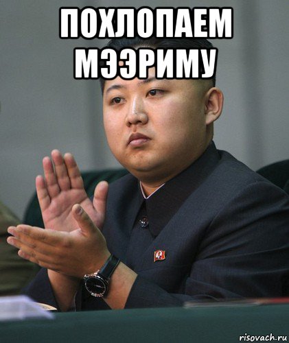 похлопаем мээриму , Мем Well done