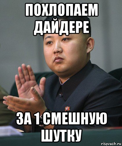 похлопаем дайдере за 1 смешную шутку, Мем Well done