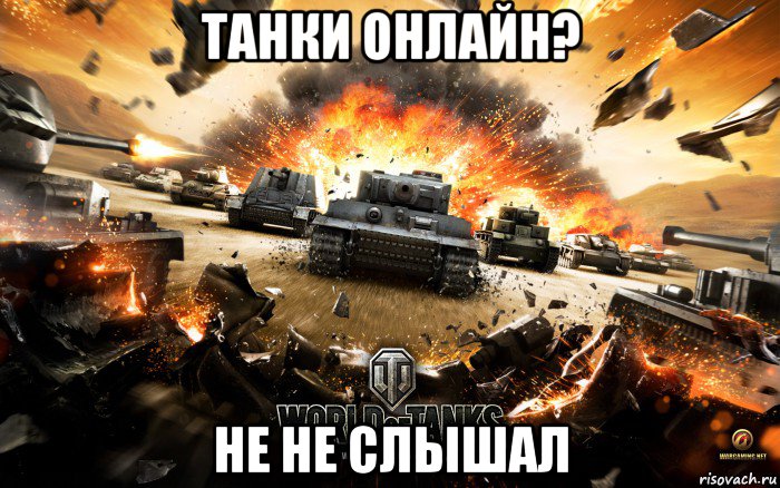 танки онлайн? не не слышал, Мем World of Tanks