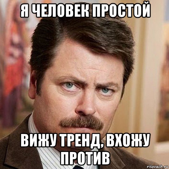 я человек простой вижу тренд, вхожу против, Мем Я человек простой