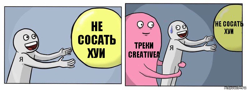 НЕ СОСАТЬ ХУИ ТРЕКИ CREATIVEA НЕ СОСАТЬ ХУИ, Комикс Я и жизнь