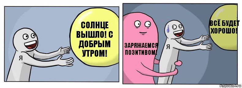 Солнце вышло! С добрым утром! Заряжаемся позитивом! Всё будет хорошо!, Комикс Я и жизнь