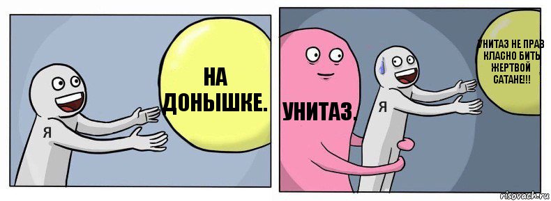 На донышке. Унитаз. Унитаз не прав класно бить жертвой сатане!!!, Комикс Я и жизнь