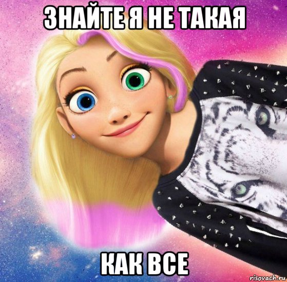 знайте я не такая как все, Мем Я не такая