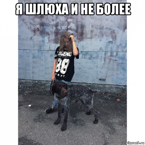 я шлюха и не более , Мем Я шлюха и не более