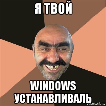 я твой windows устанавливаль, Мем Я твой дом труба шатал