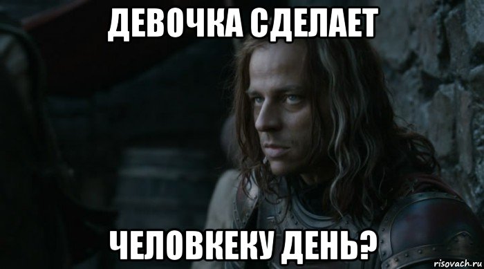 девочка сделает человкеку день?