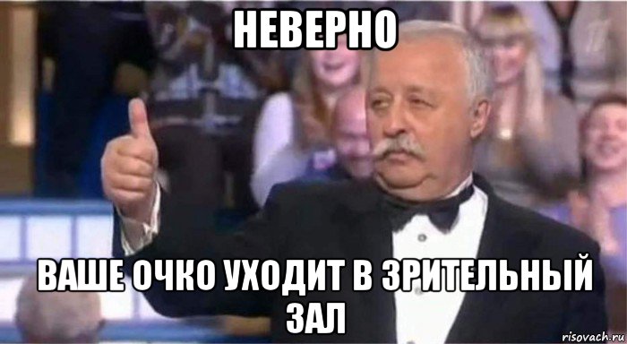 неверно ваше очко уходит в зрительный зал