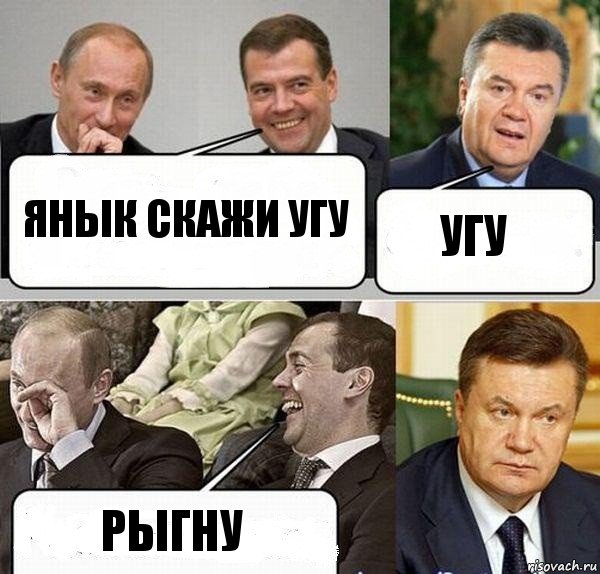 янык скажи угу угу рыгну, Комикс  Разговор Януковича с Путиным и Медведевым