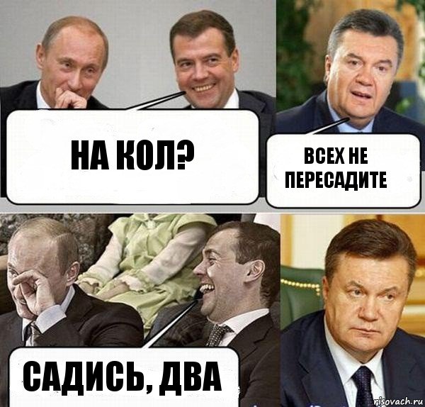 На кол? Всех не пересадите Садись, два, Комикс  Разговор Януковича с Путиным и Медведевым