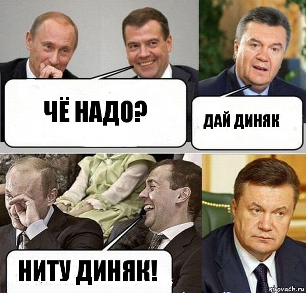 Чё надо? Дай диняк Ниту диняк!