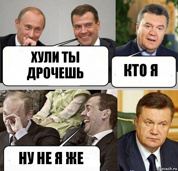 хули ты дрочешь кто я ну не я же, Комикс  Разговор Януковича с Путиным и Медведевым