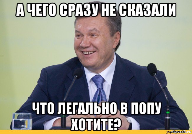 а чего сразу не сказали что легально в попу хотите?