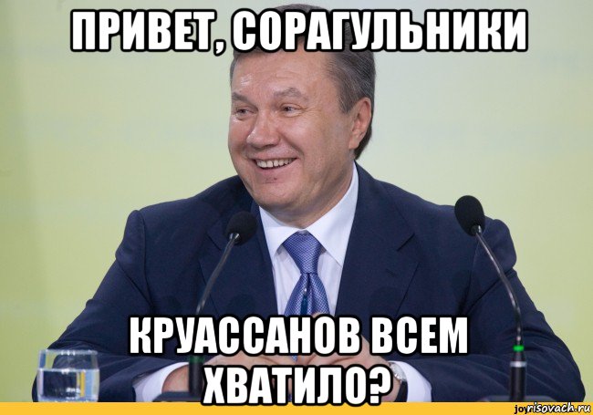 привет, сорагульники круассанов всем хватило?