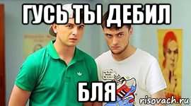 гусь ты дебил бля