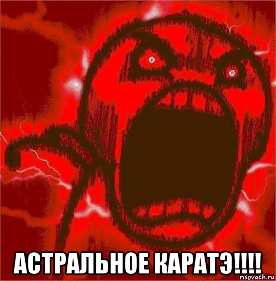  астральное каратэ!!!!