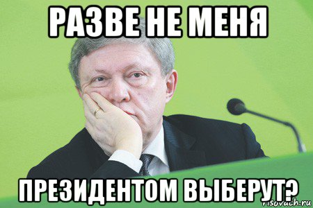 разве не меня президентом выберут?