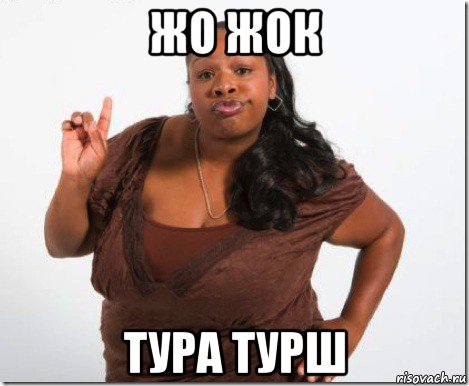 жо жок тура турш, Мем Язык красивых людей