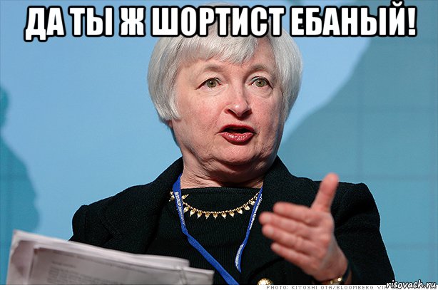 да ты ж шортист ебаный! , Мем Йеллен и шортист
