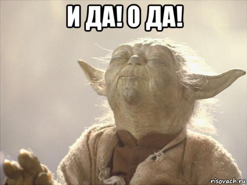 и да! о да! 