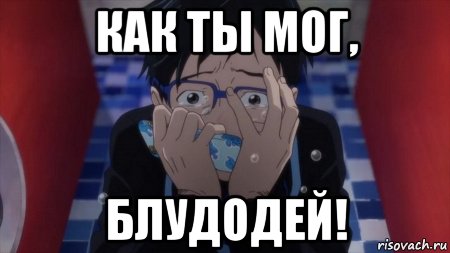 как ты мог, блудодей!, Мем Юри в слезах
