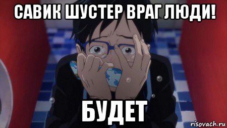 савик шустер враг люди! будет, Мем Юри в слезах