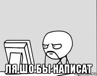  ля шо бы написат