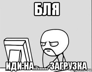 бля иди на........ загрузка