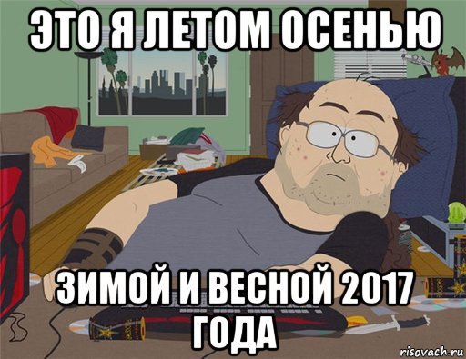 это я летом осенью зимой и весной 2017 года, Мем   Задрот south park